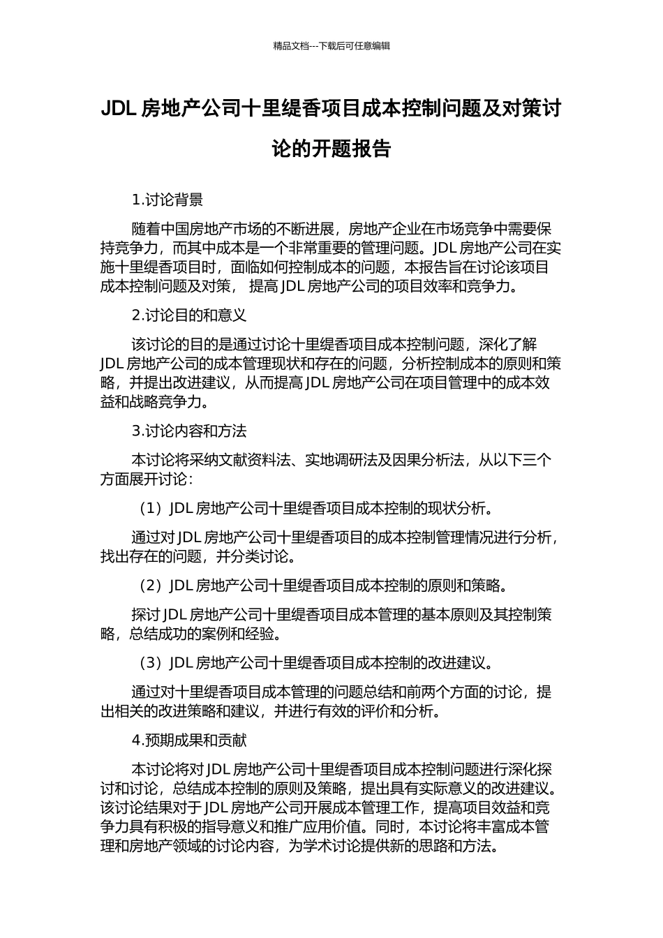 JDL房地产公司十里缇香项目成本控制问题及对策研究的开题报告_第1页