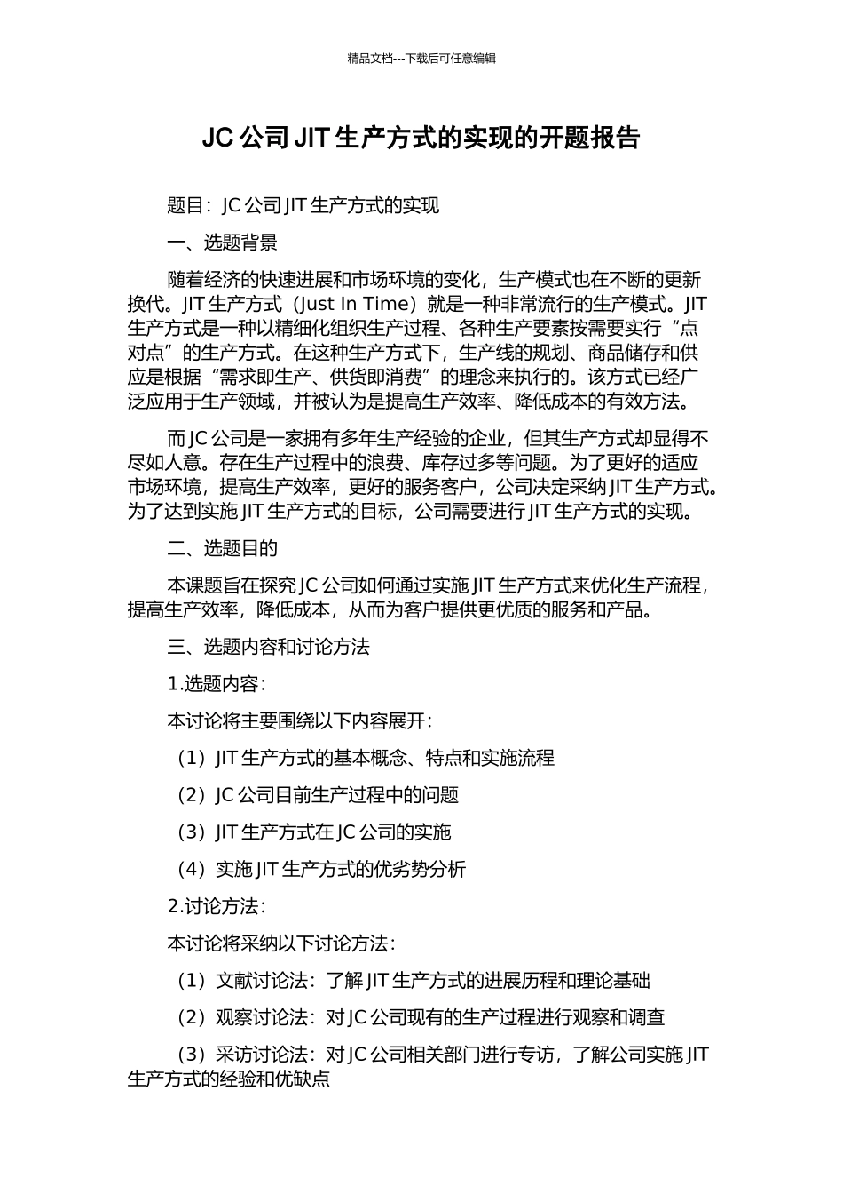 JC公司JIT生产方式的实现的开题报告_第1页