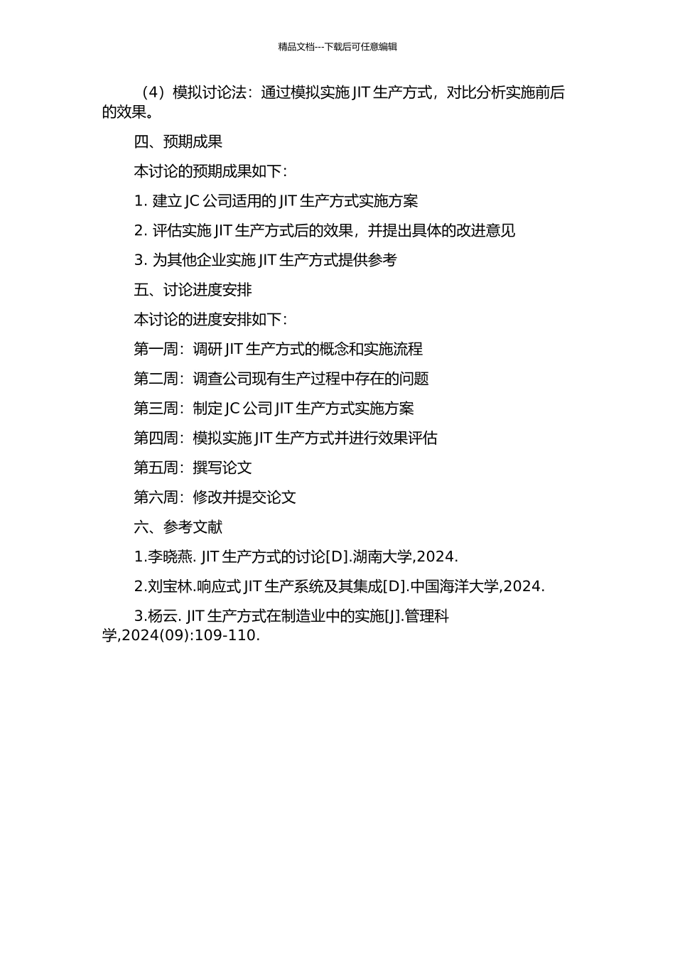 JC公司JIT生产方式的实现的开题报告_第2页