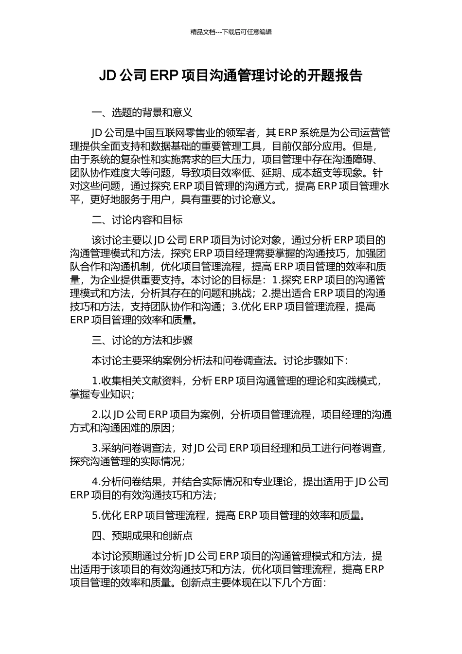 JD公司ERP项目沟通管理研究的开题报告_第1页