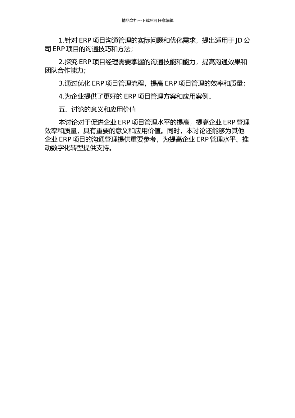 JD公司ERP项目沟通管理研究的开题报告_第2页