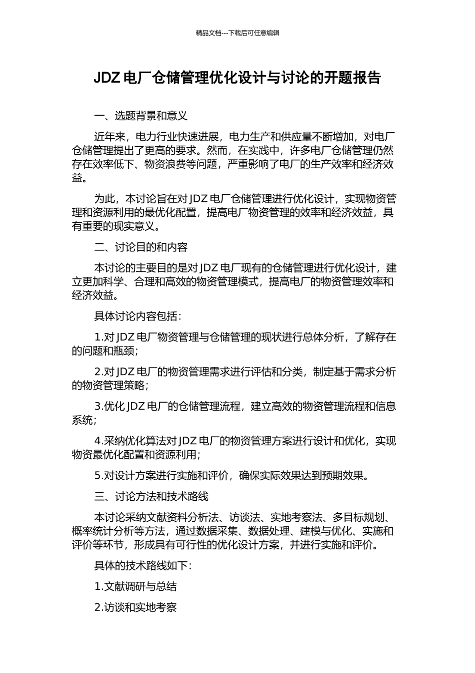 JDZ电厂仓储管理优化设计与研究的开题报告_第1页