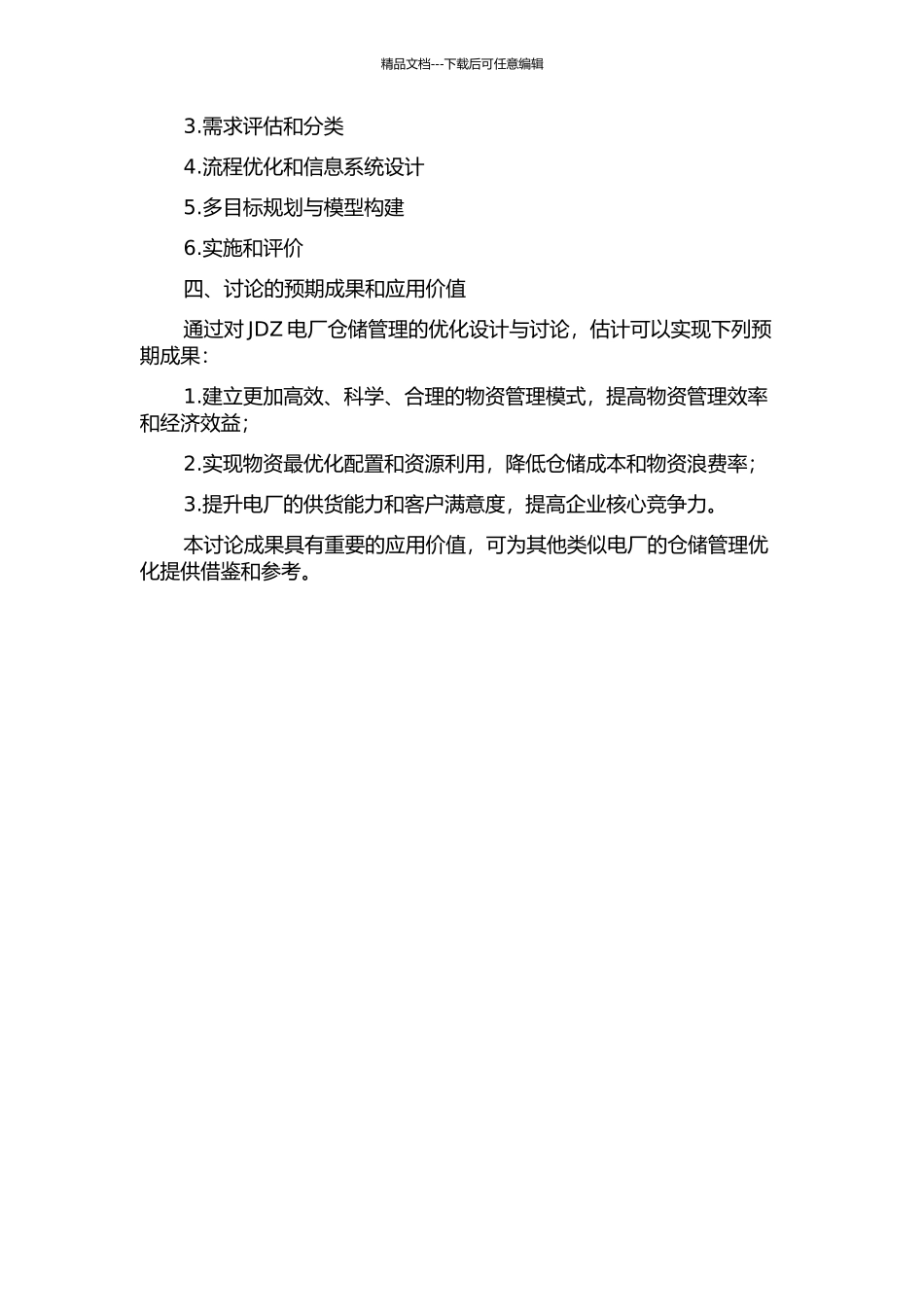 JDZ电厂仓储管理优化设计与研究的开题报告_第2页