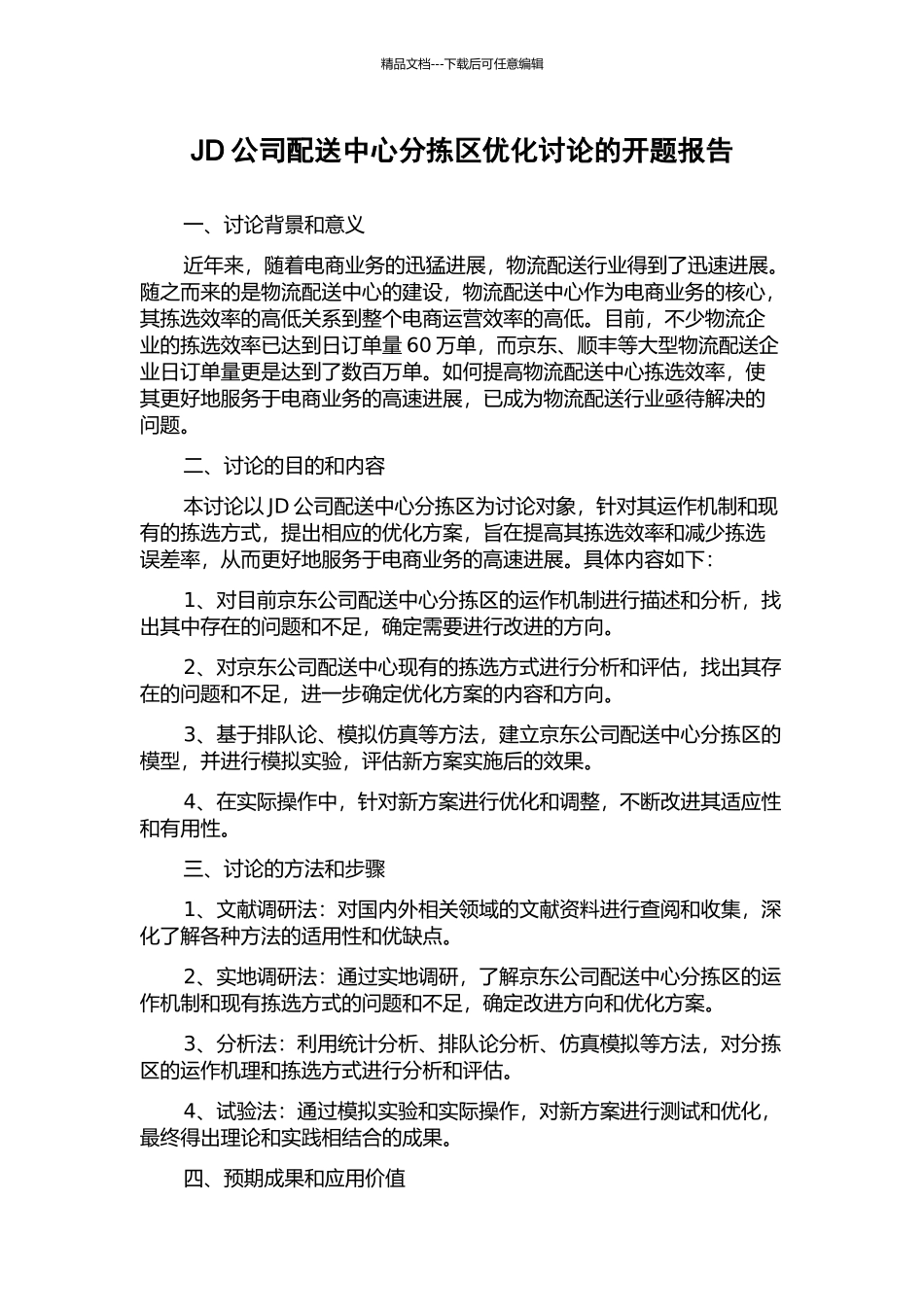 JD公司配送中心分拣区优化研究的开题报告_第1页