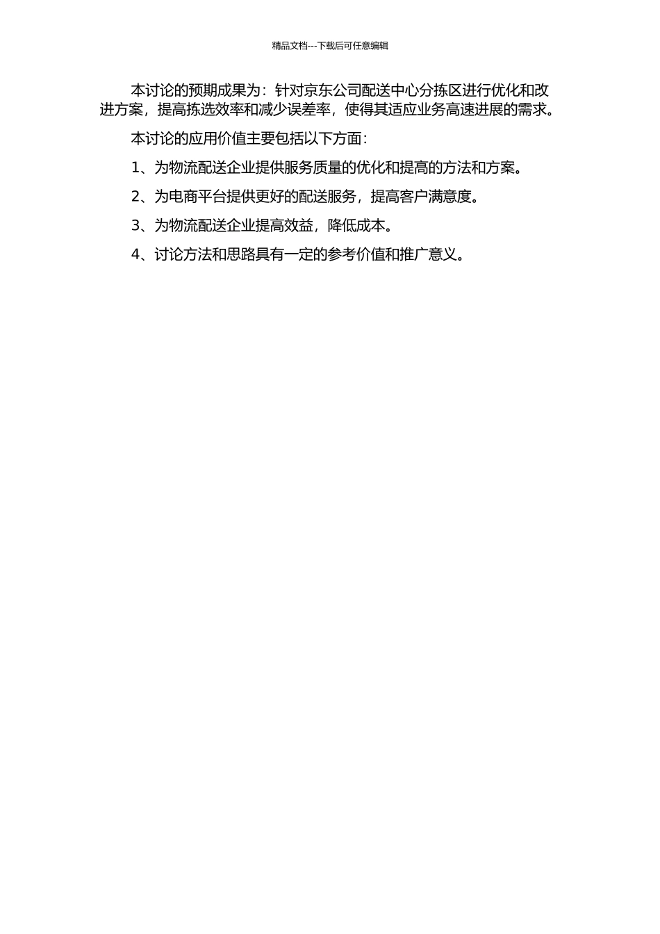 JD公司配送中心分拣区优化研究的开题报告_第2页