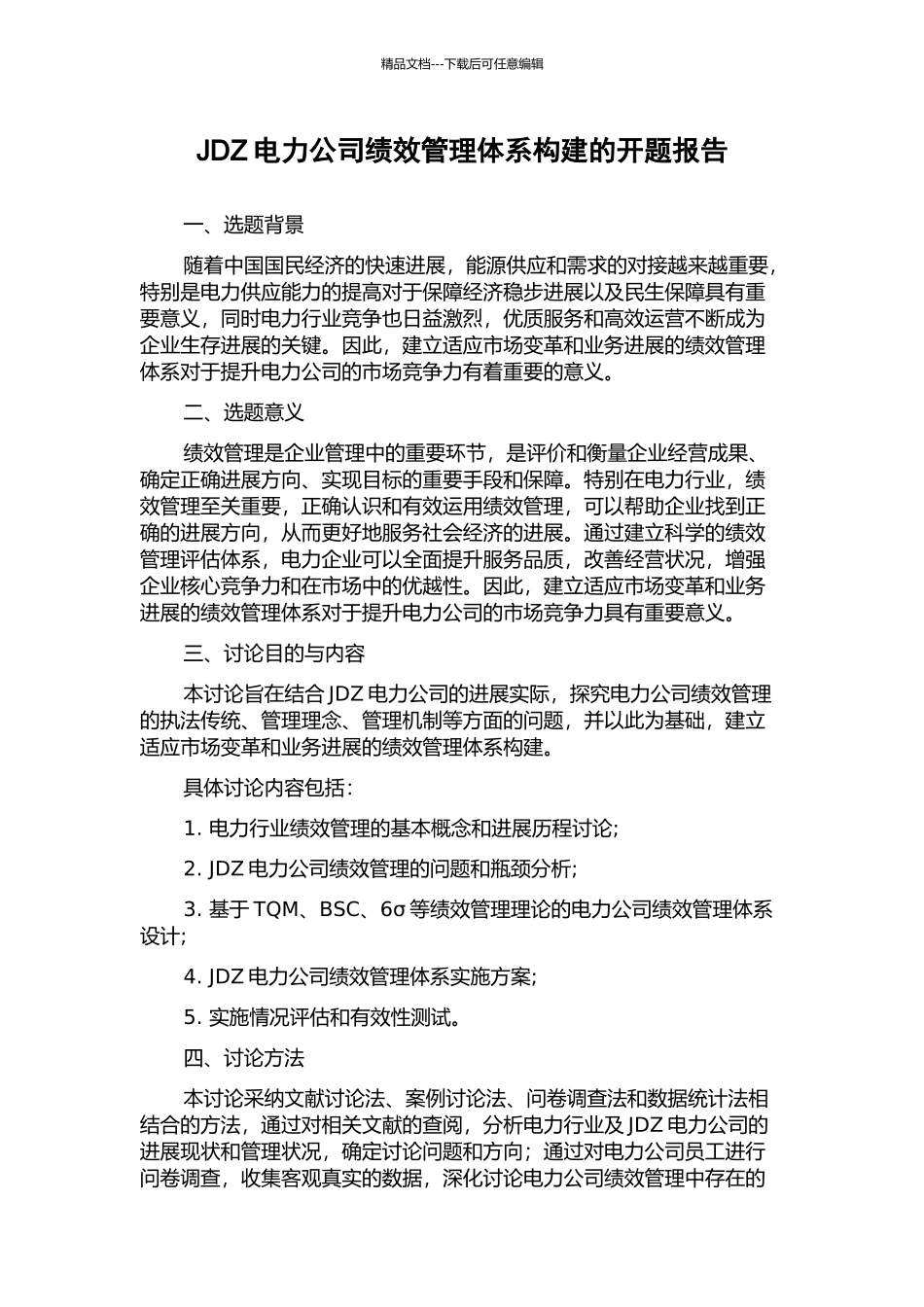 JDZ电力公司绩效管理体系构建的开题报告_第1页