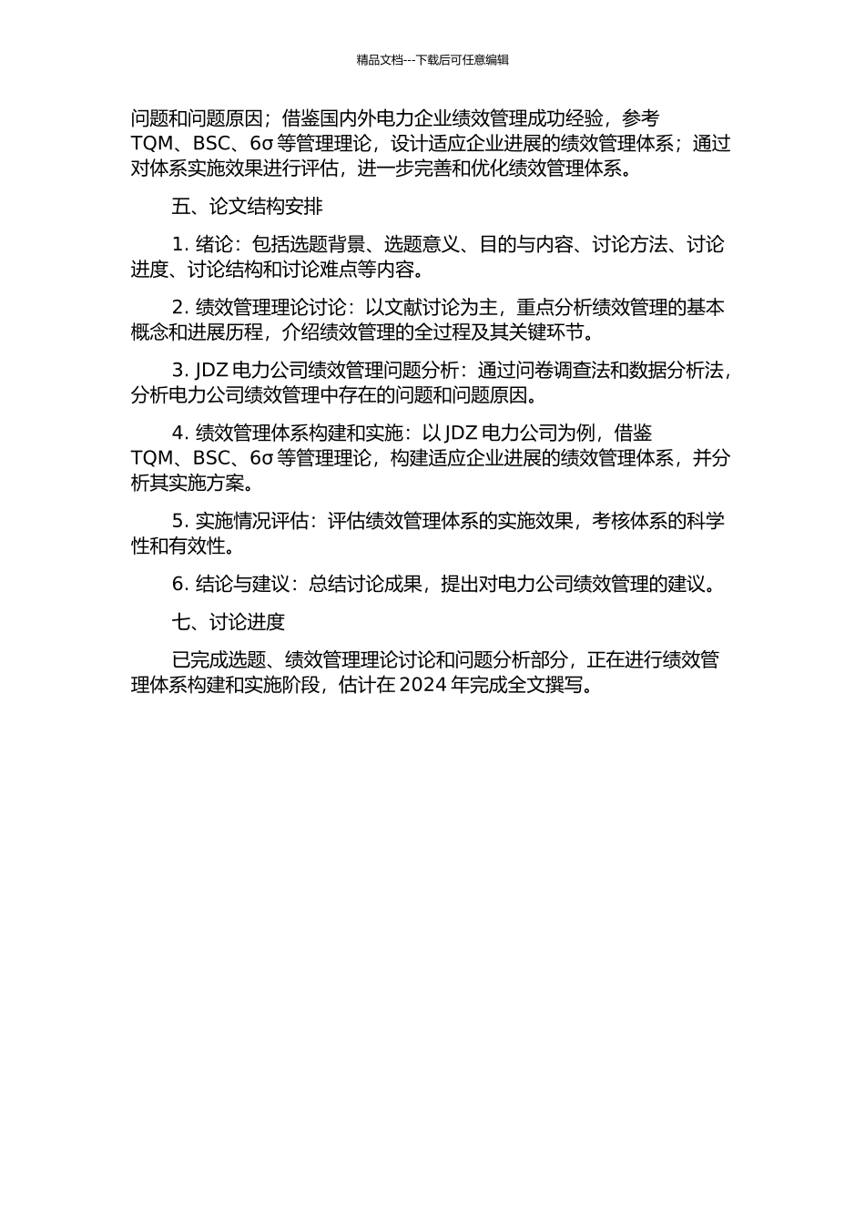 JDZ电力公司绩效管理体系构建的开题报告_第2页