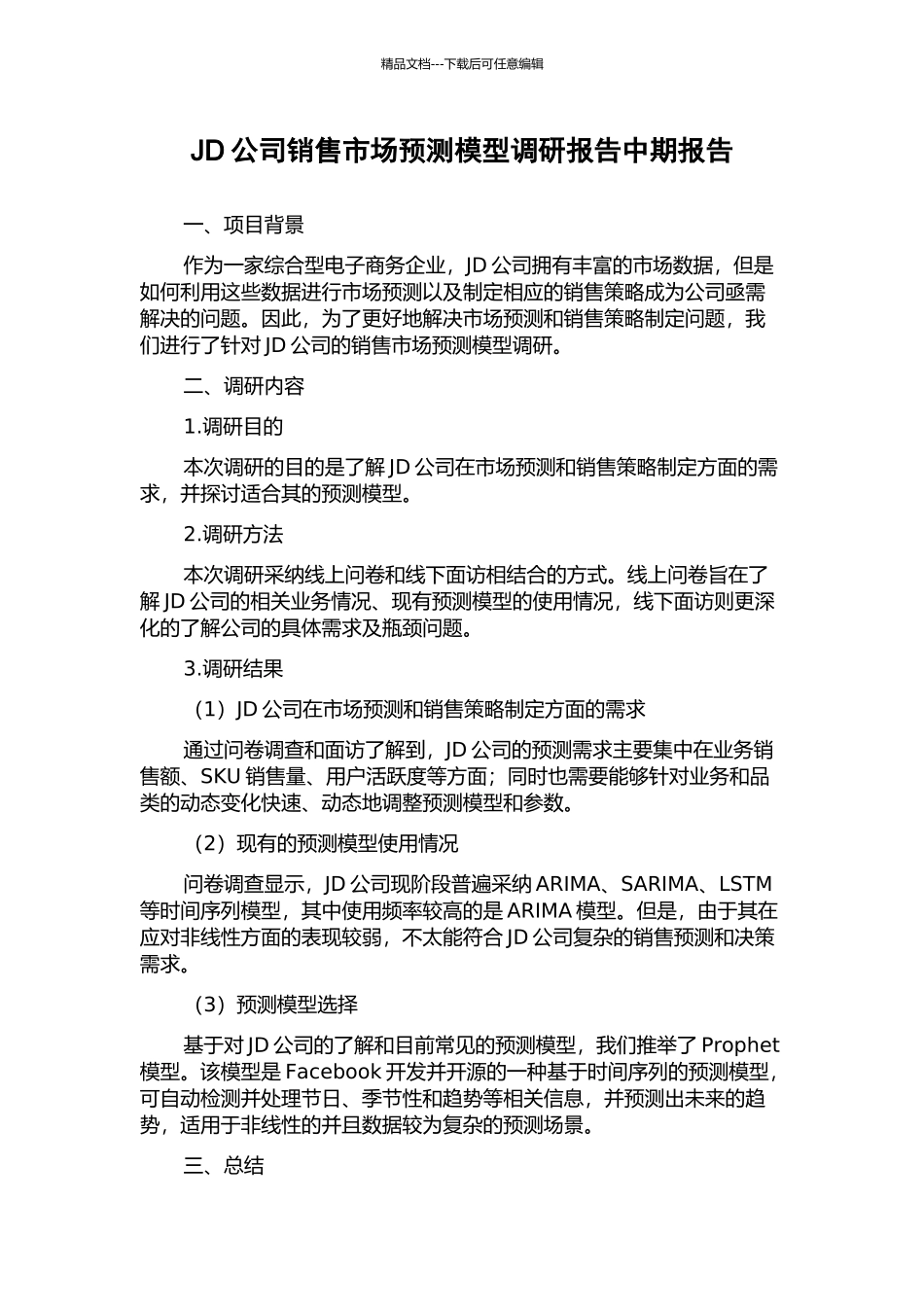 JD公司销售市场预测模型调研报告中期报告_第1页