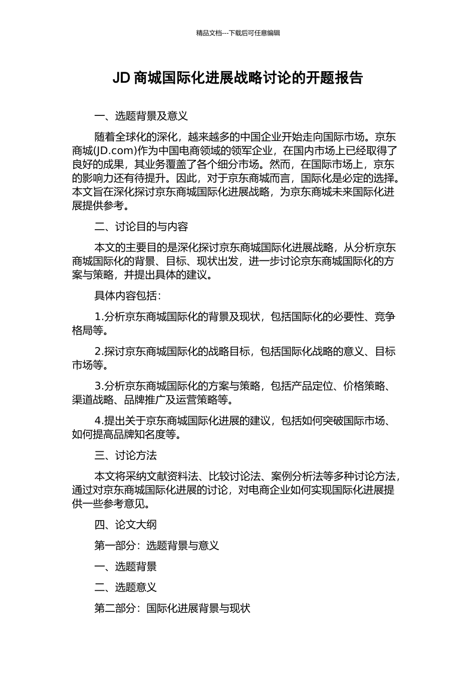 JD商城国际化发展战略研究的开题报告_第1页