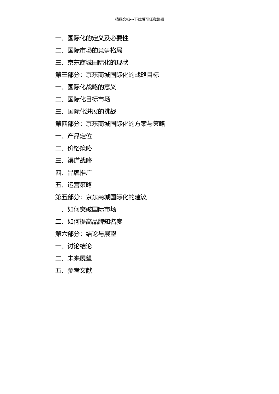 JD商城国际化发展战略研究的开题报告_第2页