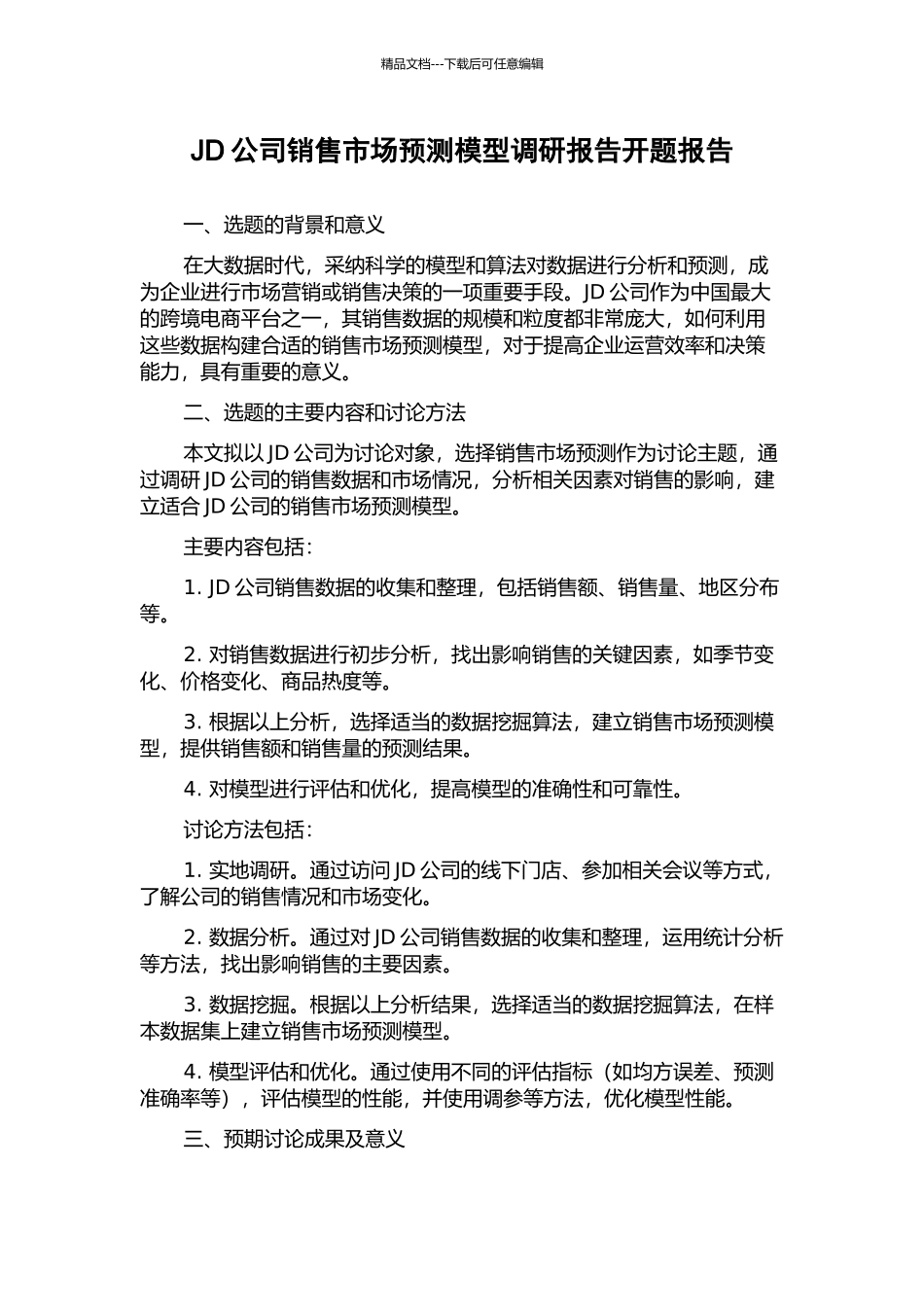 JD公司销售市场预测模型调研报告开题报告_第1页
