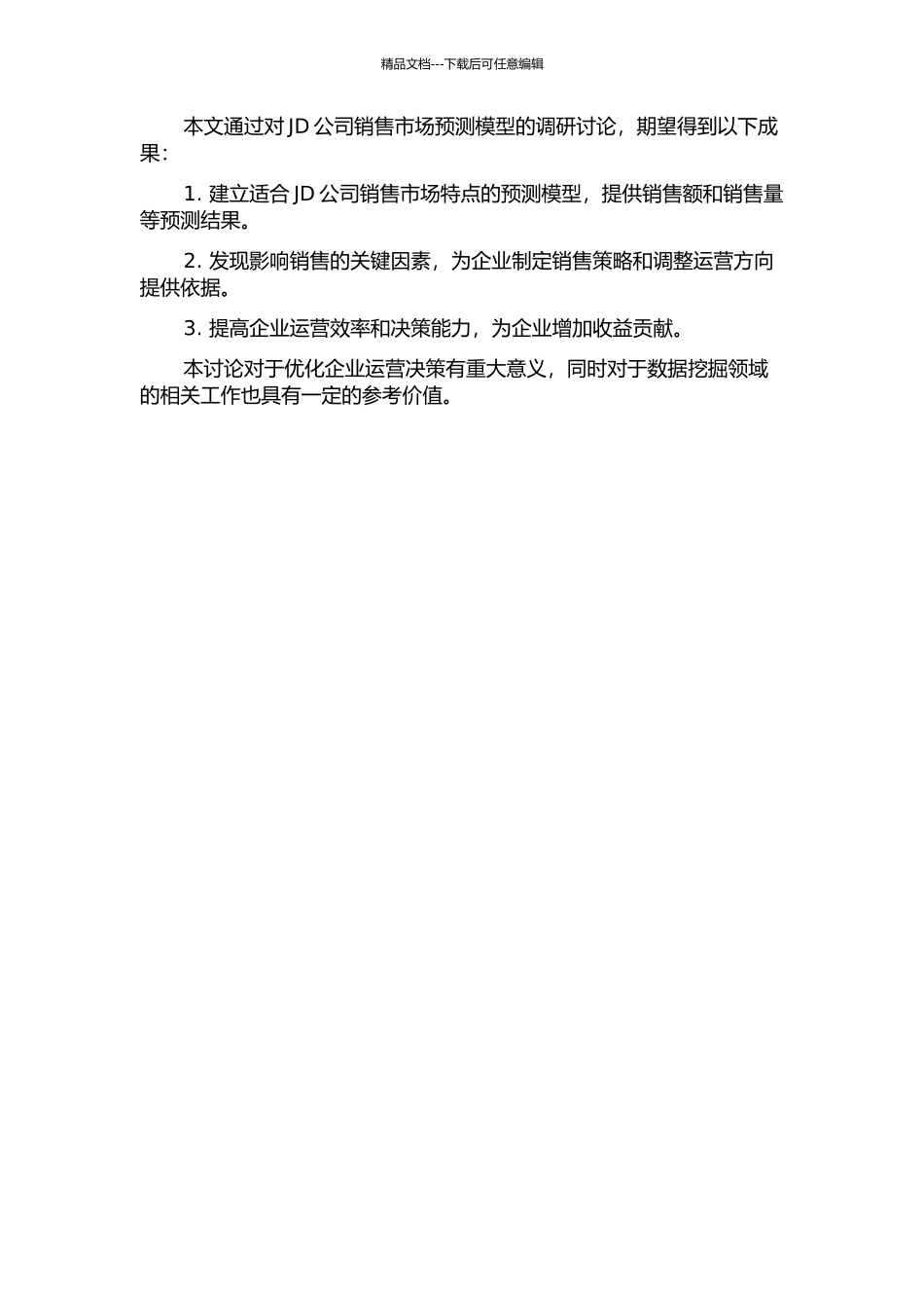JD公司销售市场预测模型调研报告开题报告_第2页