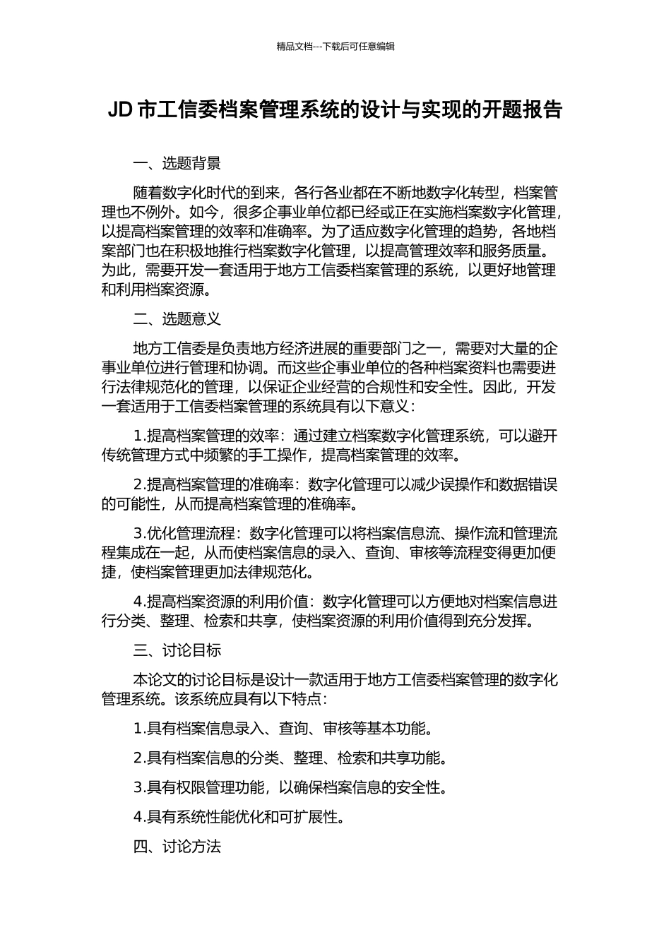 JD市工信委档案管理系统的设计与实现的开题报告_第1页