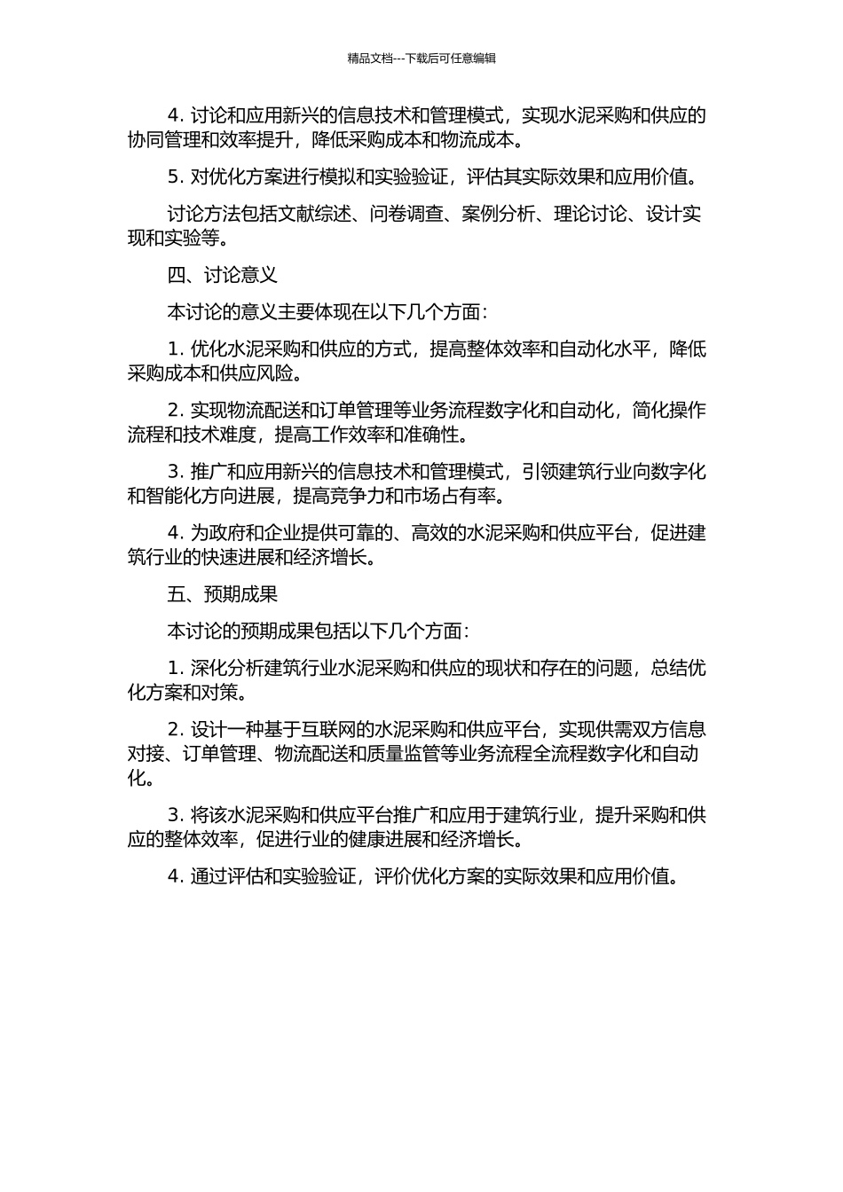 JD水泥集中采购和供应系统优化研究的开题报告_第2页