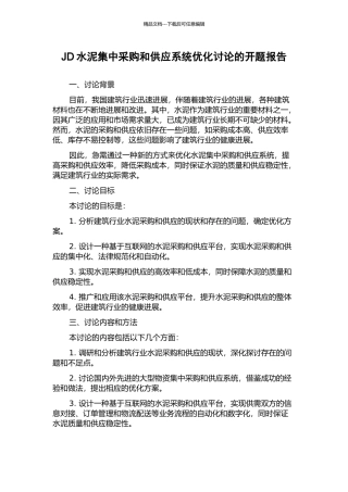 JD水泥集中采购和供应系统优化研究的开题报告