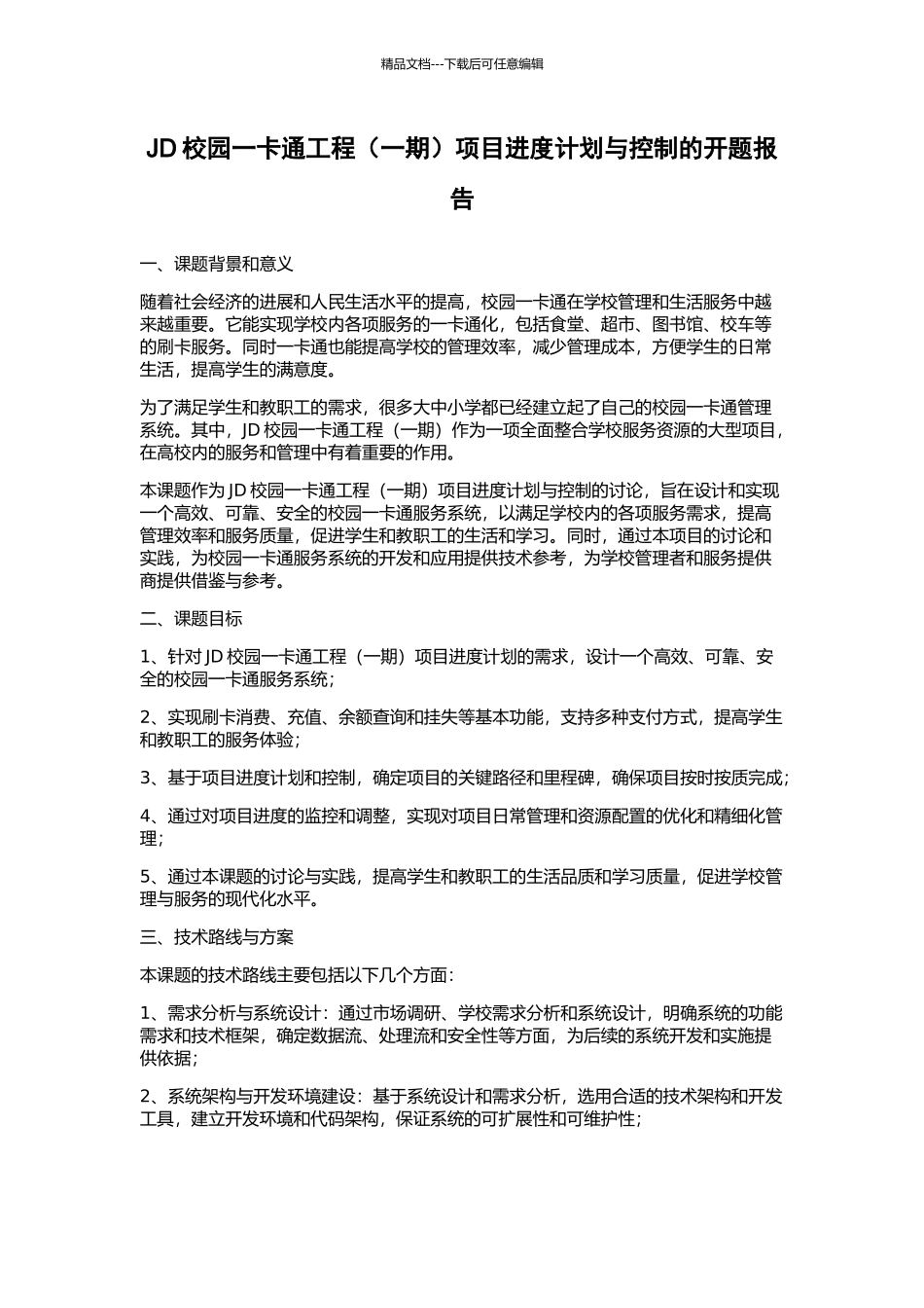 JD校园一卡通工程项目进度计划与控制的开题报告_第1页