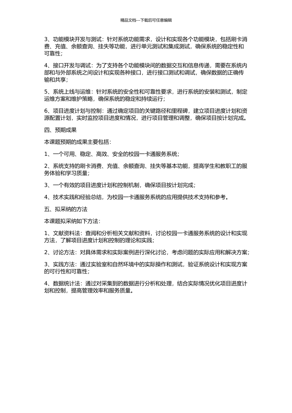 JD校园一卡通工程项目进度计划与控制的开题报告_第2页