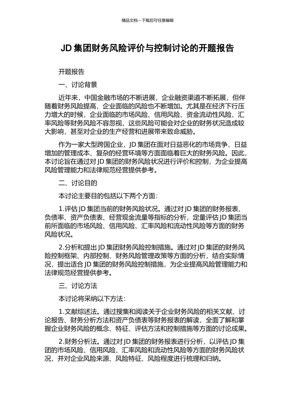 JD集团财务风险评价与控制研究的开题报告_第1页