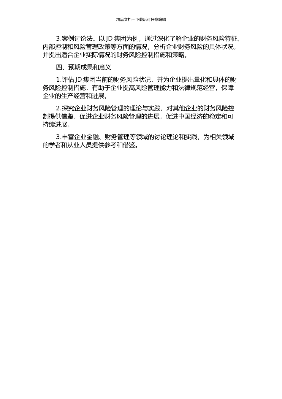 JD集团财务风险评价与控制研究的开题报告_第2页