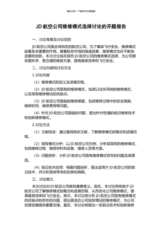 JD航空公司维修模式选择研究的开题报告
