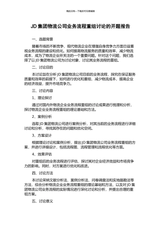JD集团物流公司业务流程重组研究的开题报告