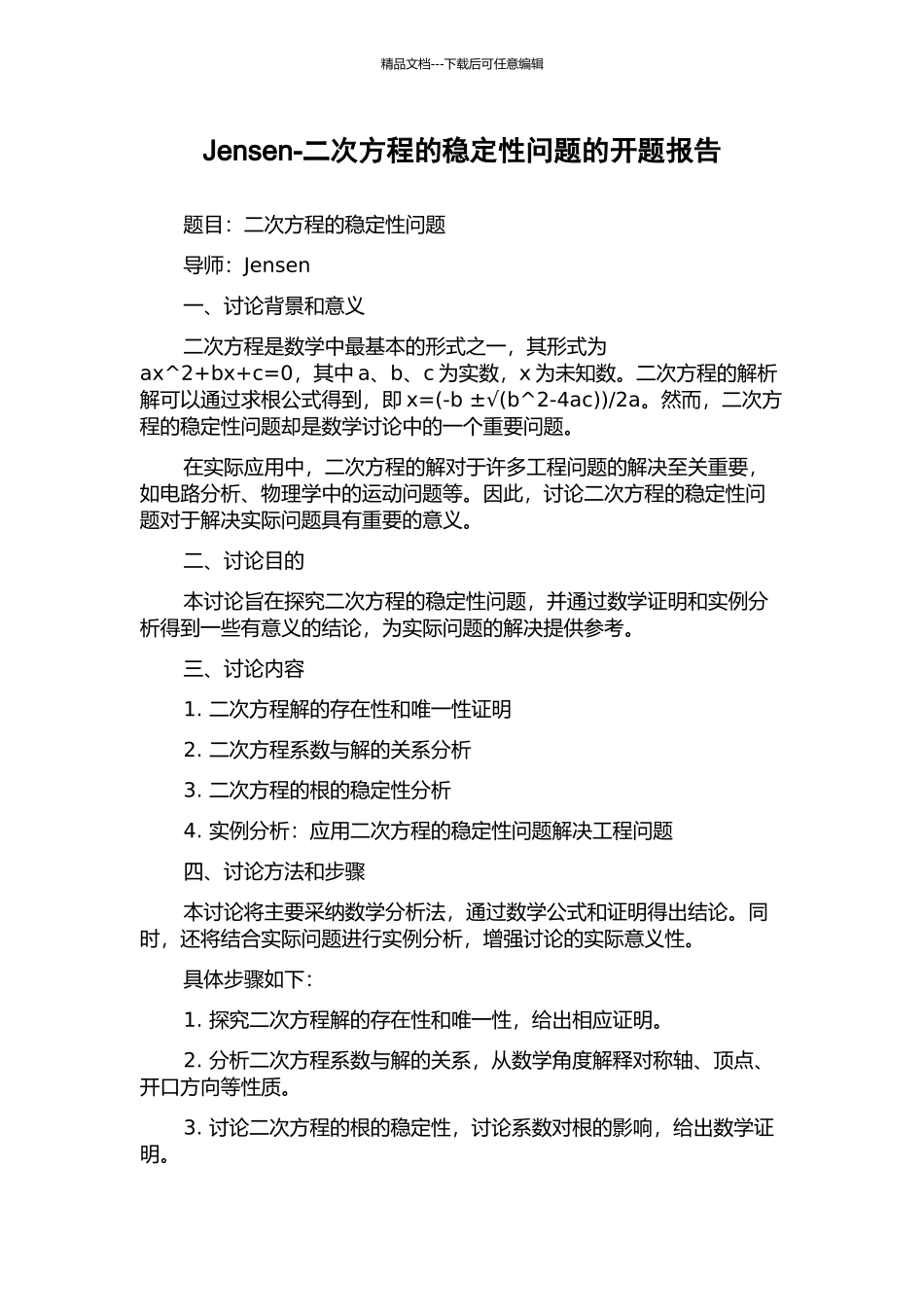 Jensen-二次方程的稳定性问题的开题报告_第1页