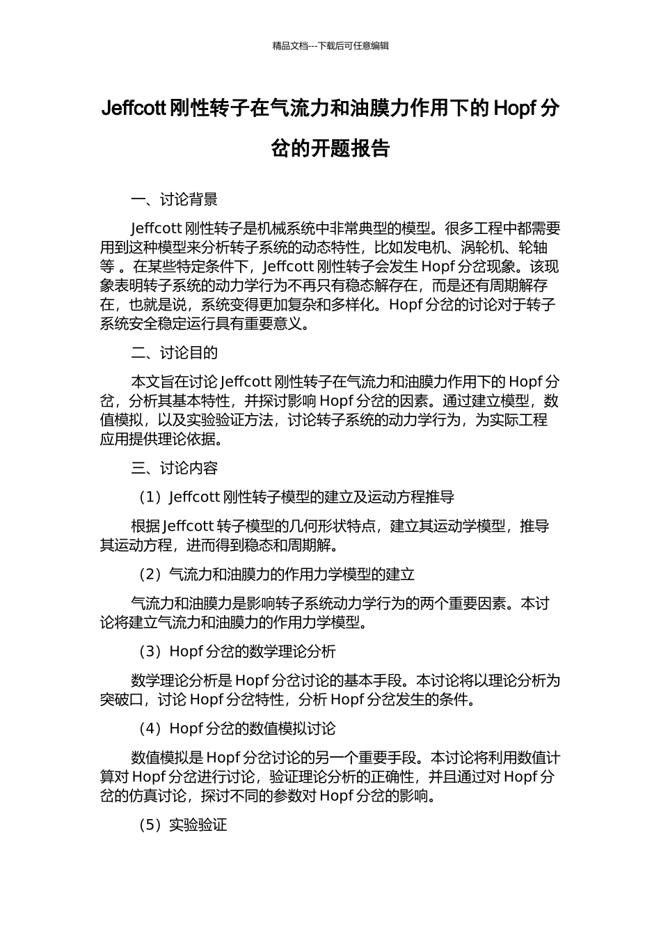 Jeffcott刚性转子在气流力和油膜力作用下的Hopf分岔的开题报告_第1页