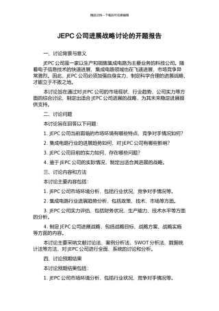 JEPC公司发展战略研究的开题报告