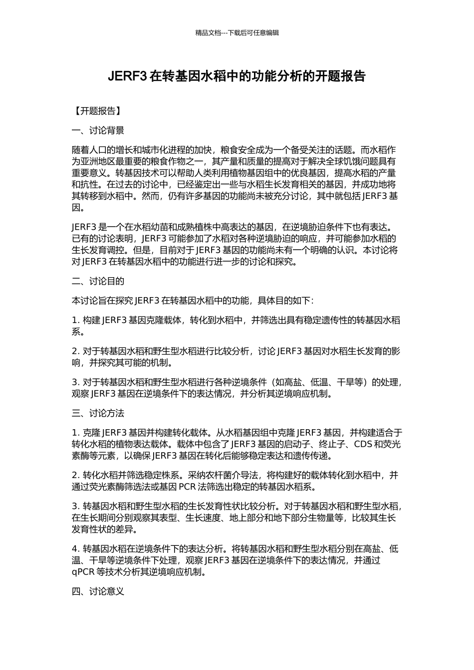 JERF3在转基因水稻中的功能分析的开题报告_第1页