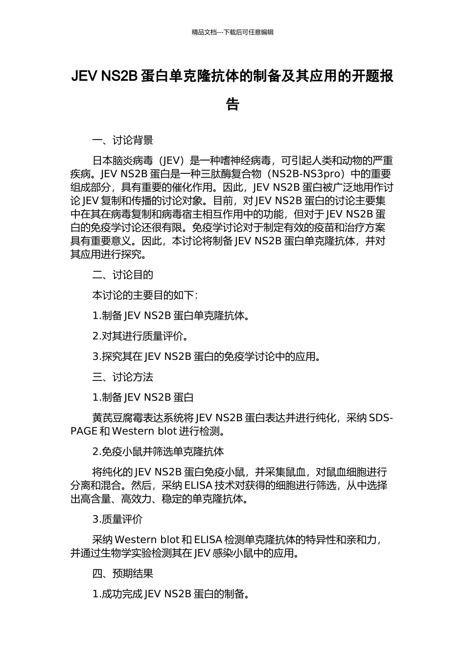 JEV-NS2B蛋白单克隆抗体的制备及其应用的开题报告_第1页
