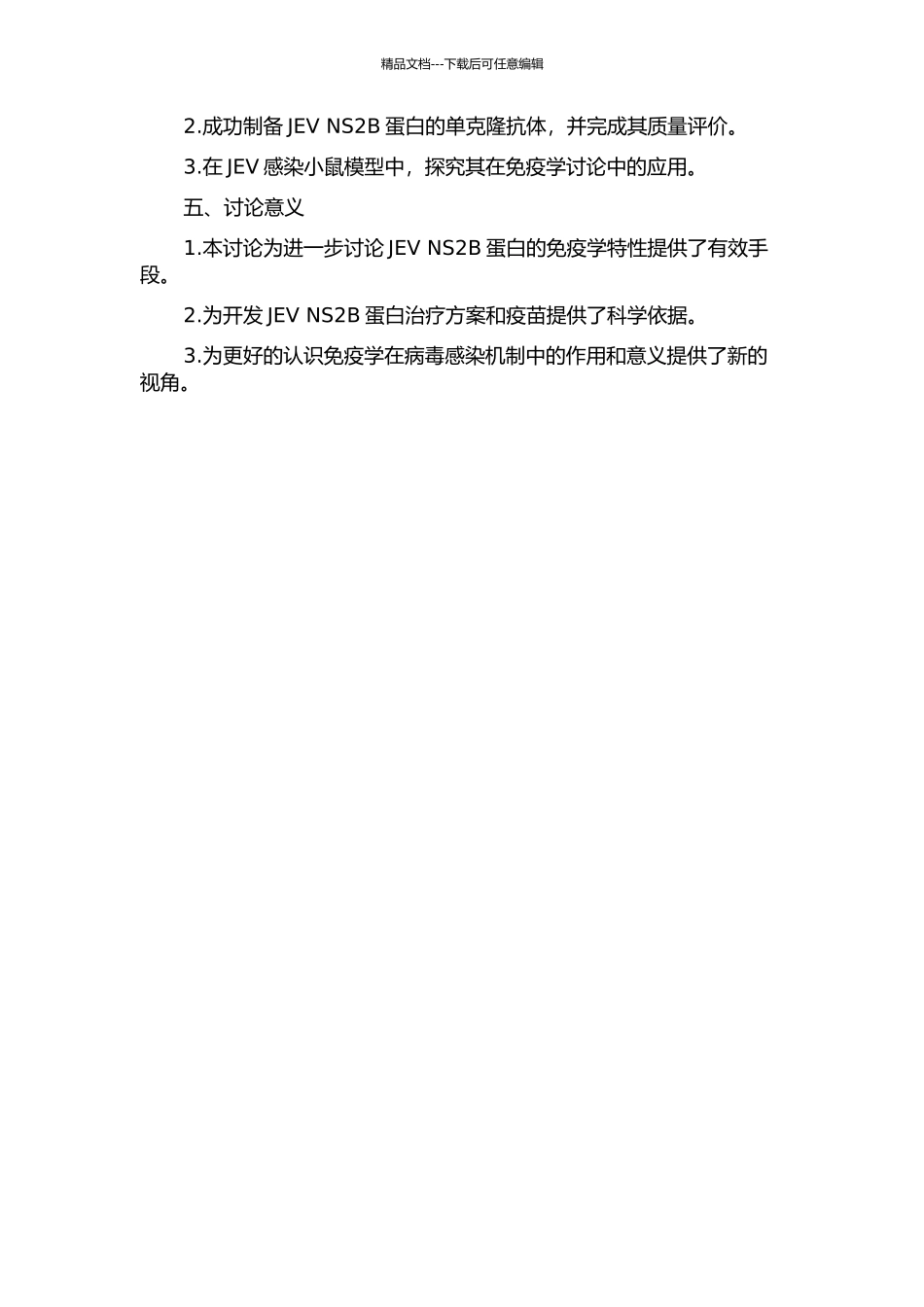JEV-NS2B蛋白单克隆抗体的制备及其应用的开题报告_第2页