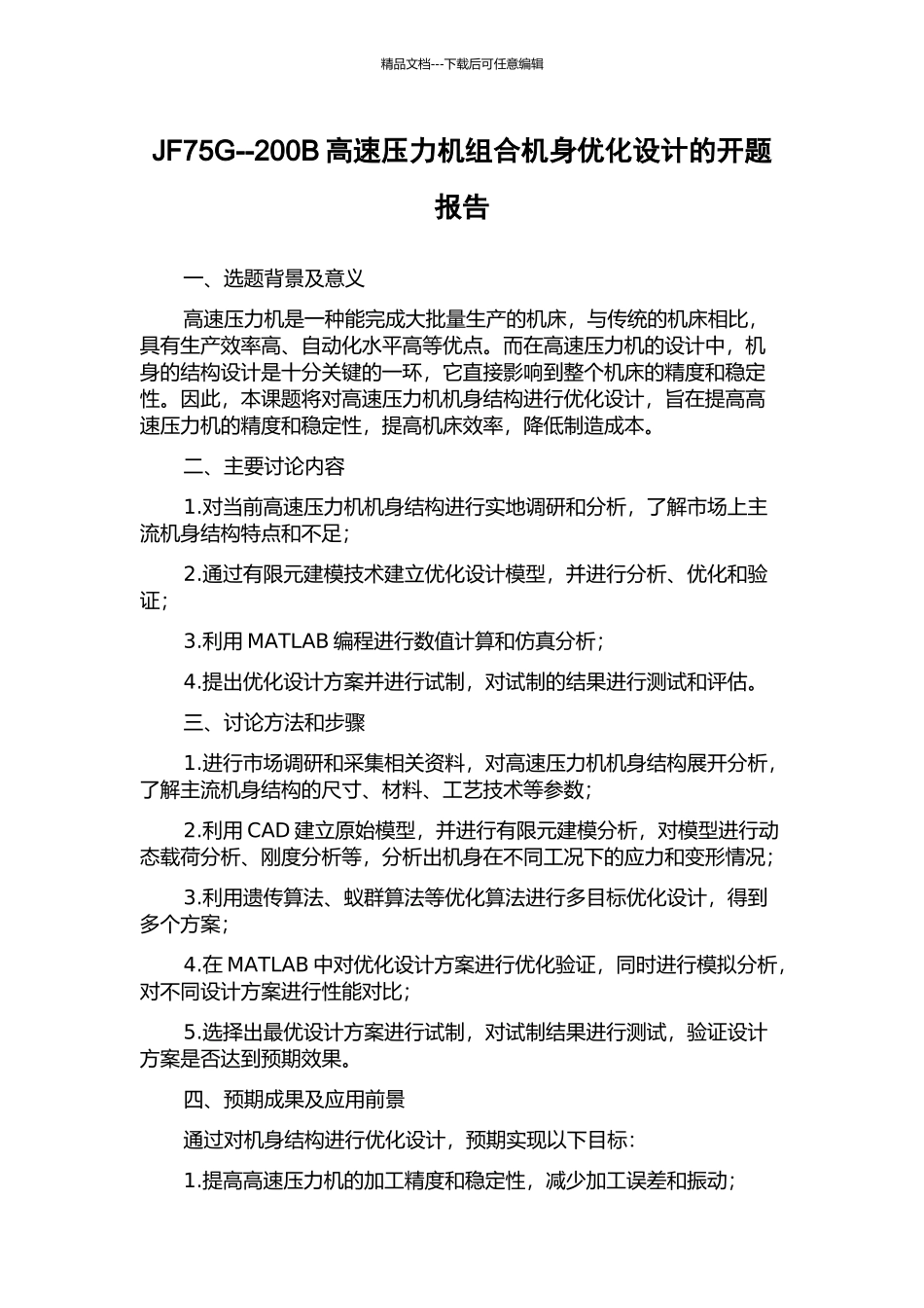 JF75G--200B高速压力机组合机身优化设计的开题报告_第1页