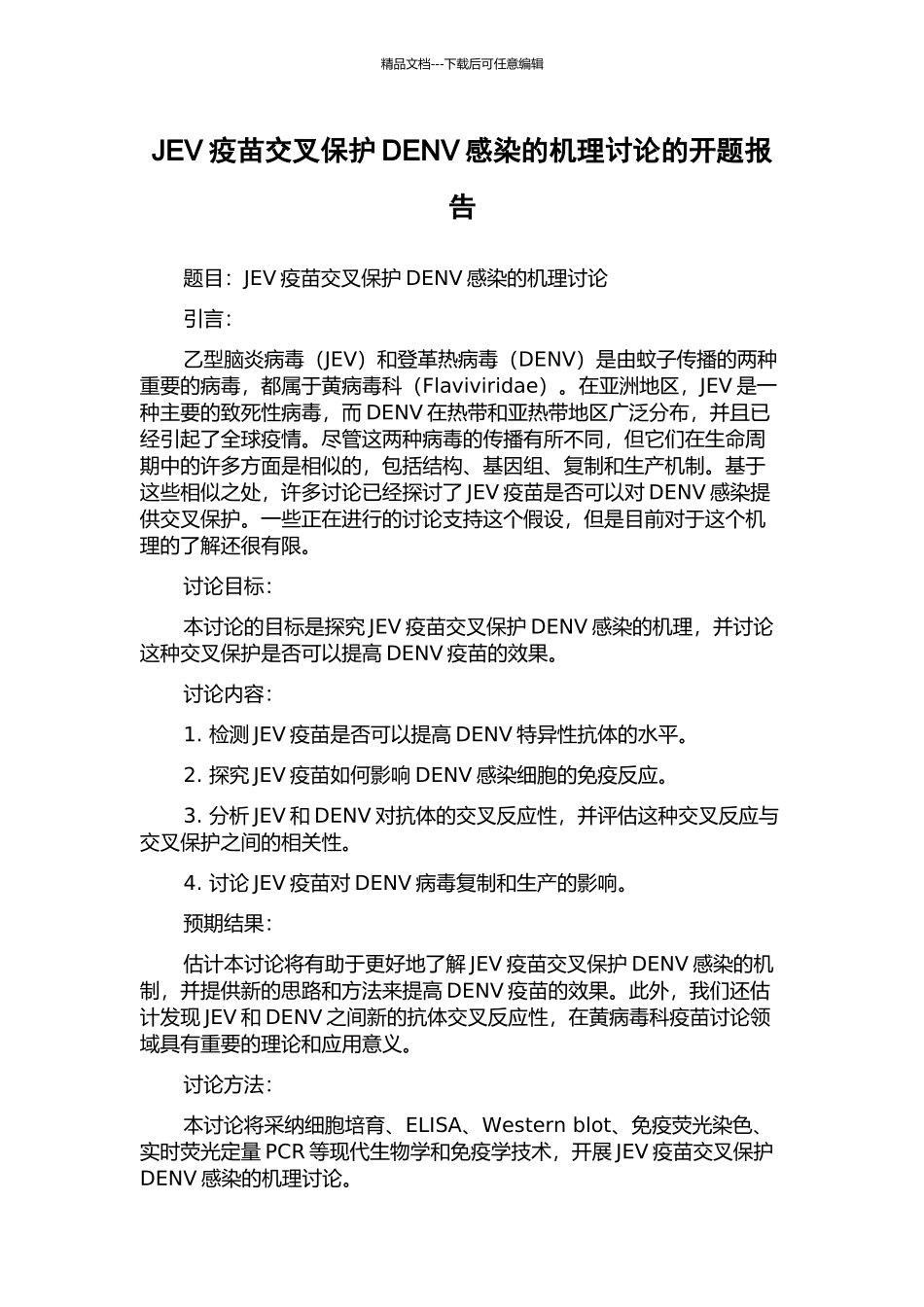 JEV疫苗交叉保护DENV感染的机理研究的开题报告_第1页