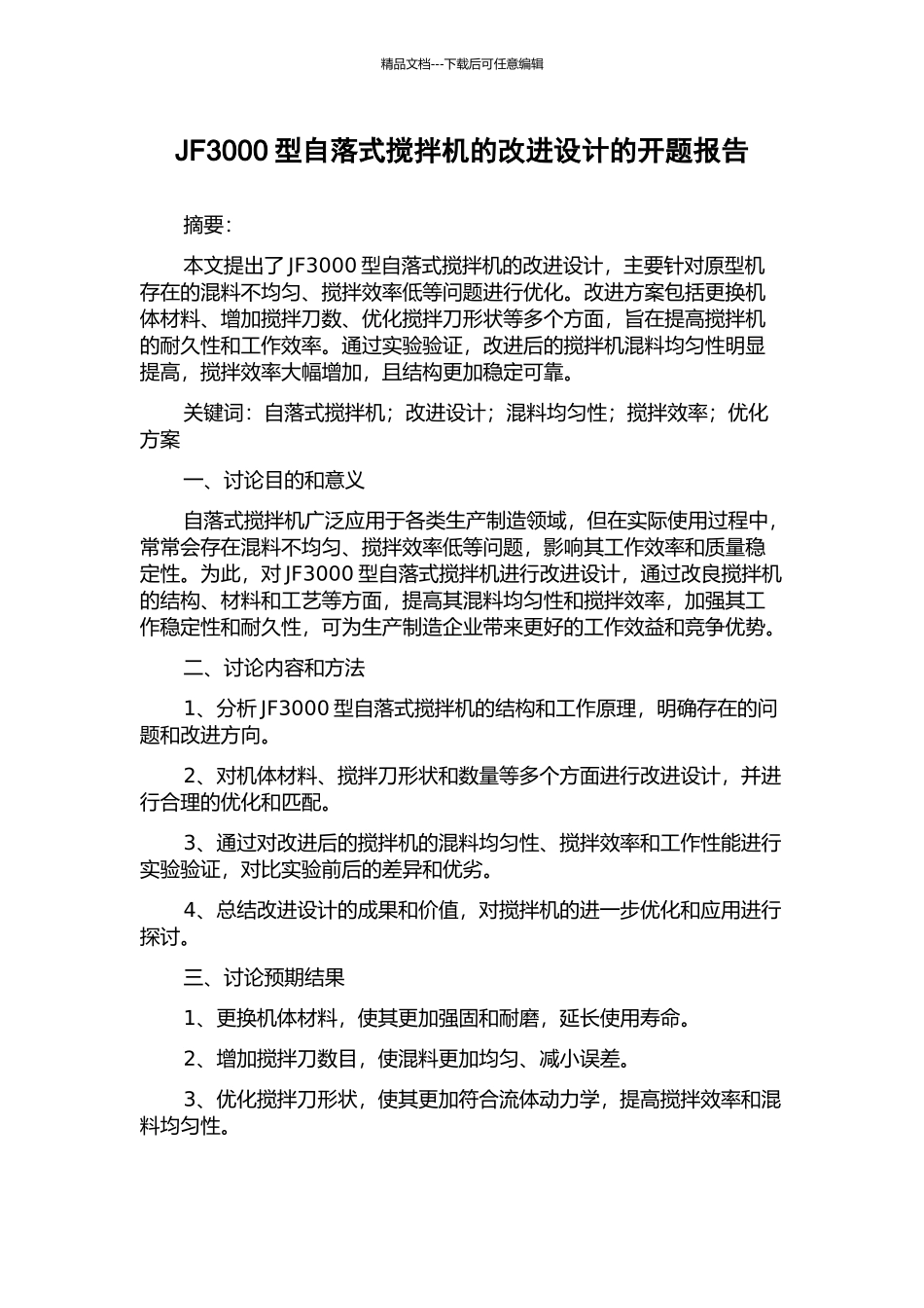 JF3000型自落式搅拌机的改进设计的开题报告_第1页