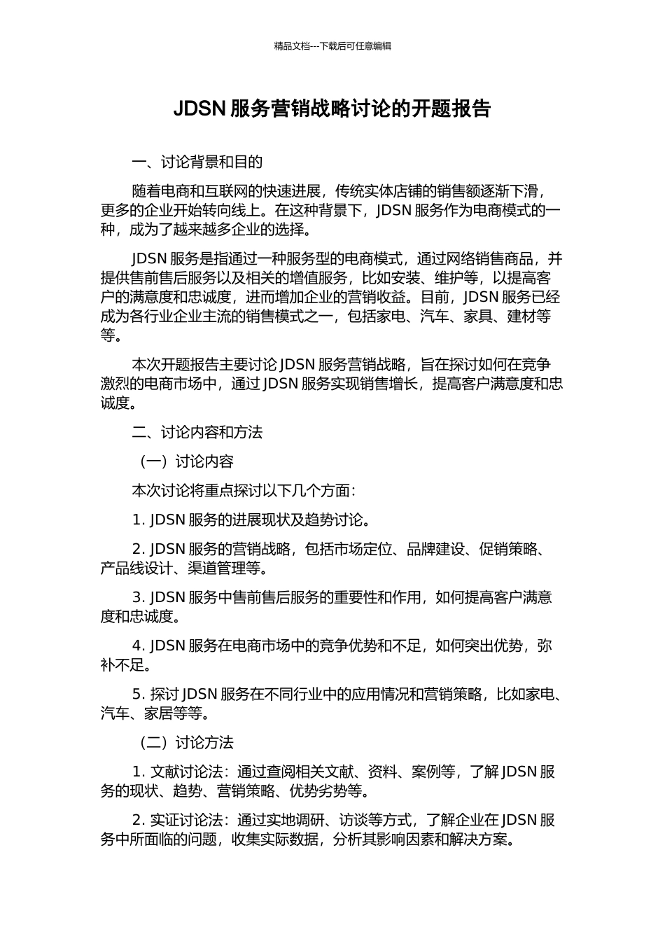 JDSN服务营销战略研究的开题报告_第1页