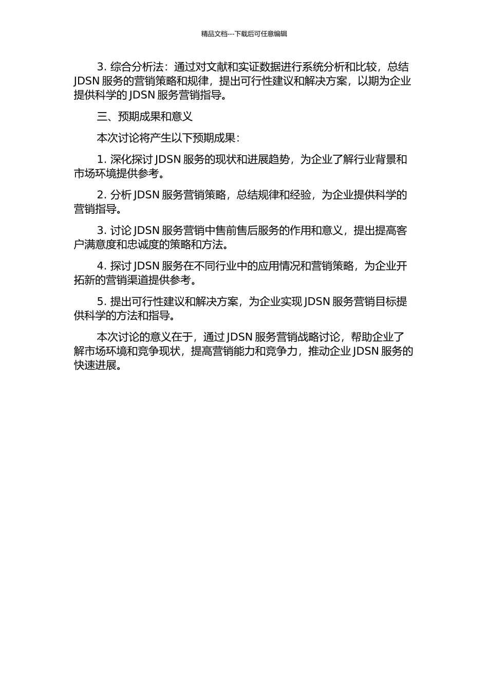 JDSN服务营销战略研究的开题报告_第2页