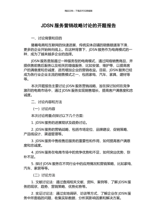 JDSN服务营销战略研究的开题报告