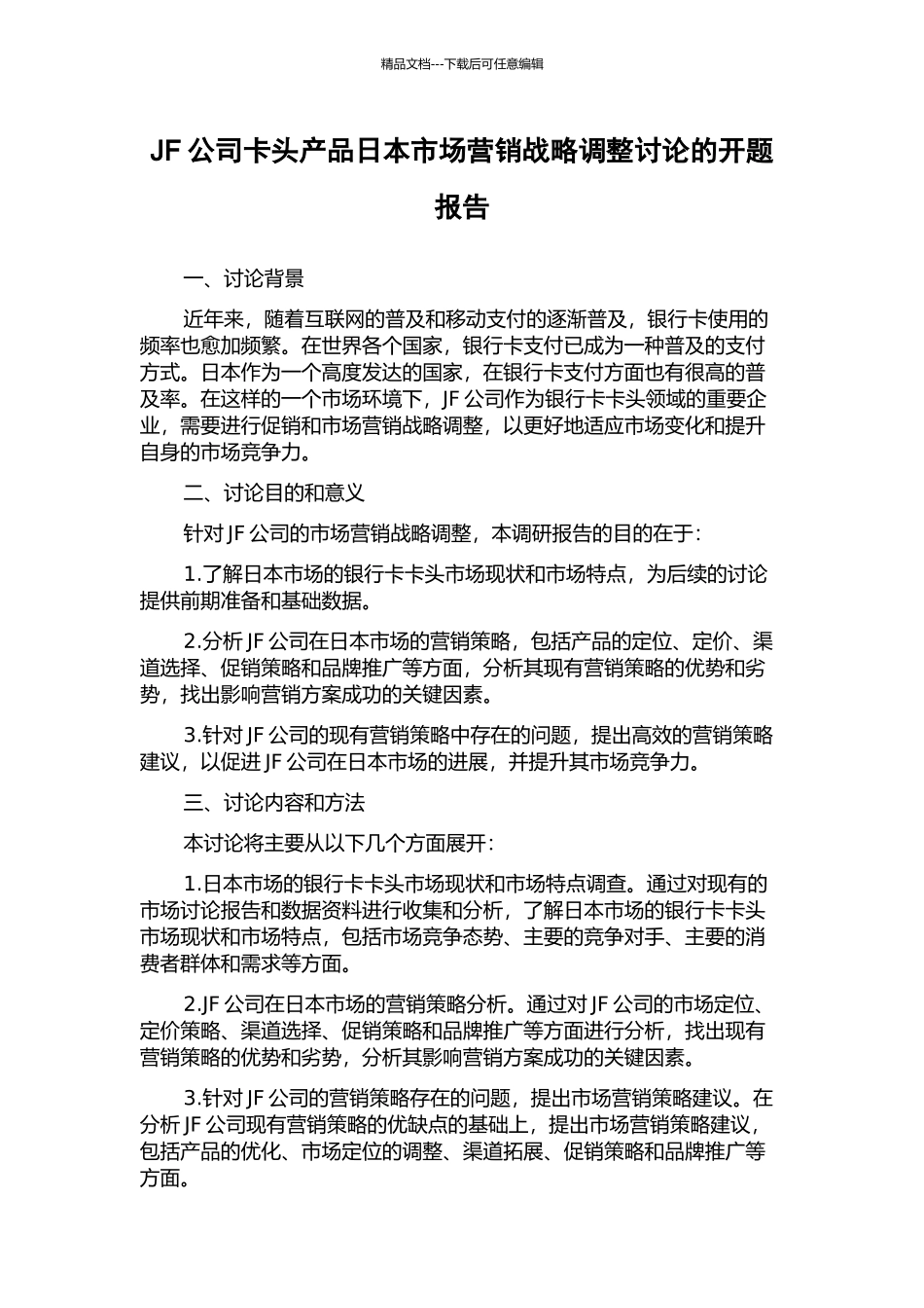 JF公司卡头产品日本市场营销战略调整研究的开题报告_第1页