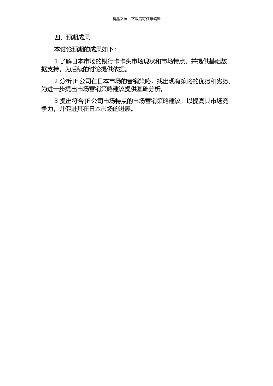 JF公司卡头产品日本市场营销战略调整研究的开题报告_第2页