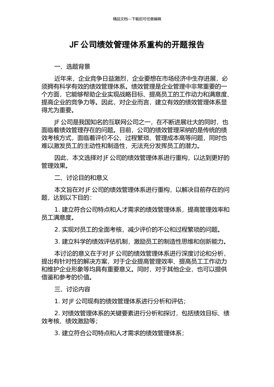 JF公司绩效管理体系重构的开题报告_第1页