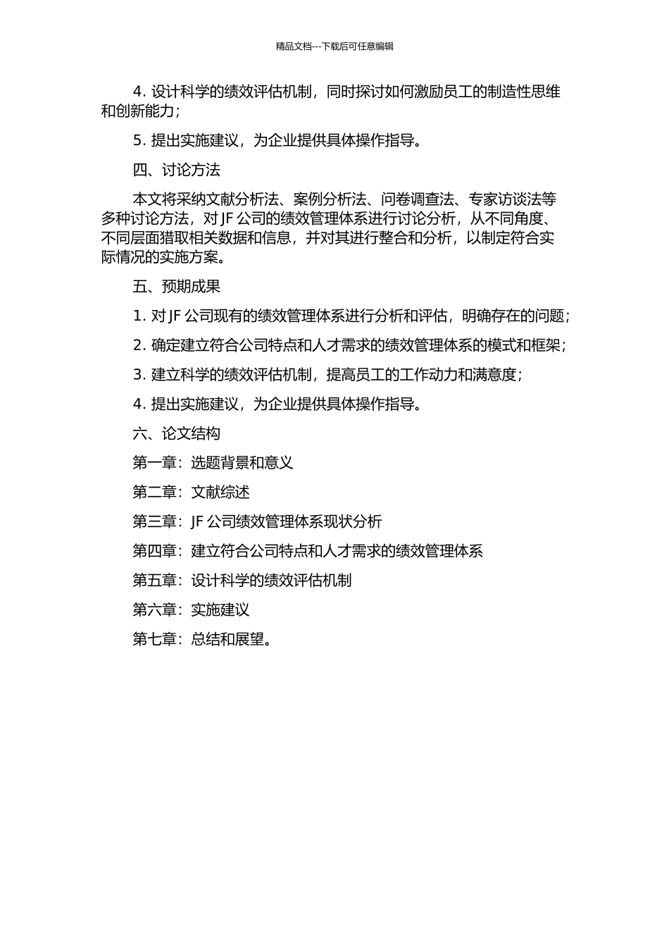 JF公司绩效管理体系重构的开题报告_第2页