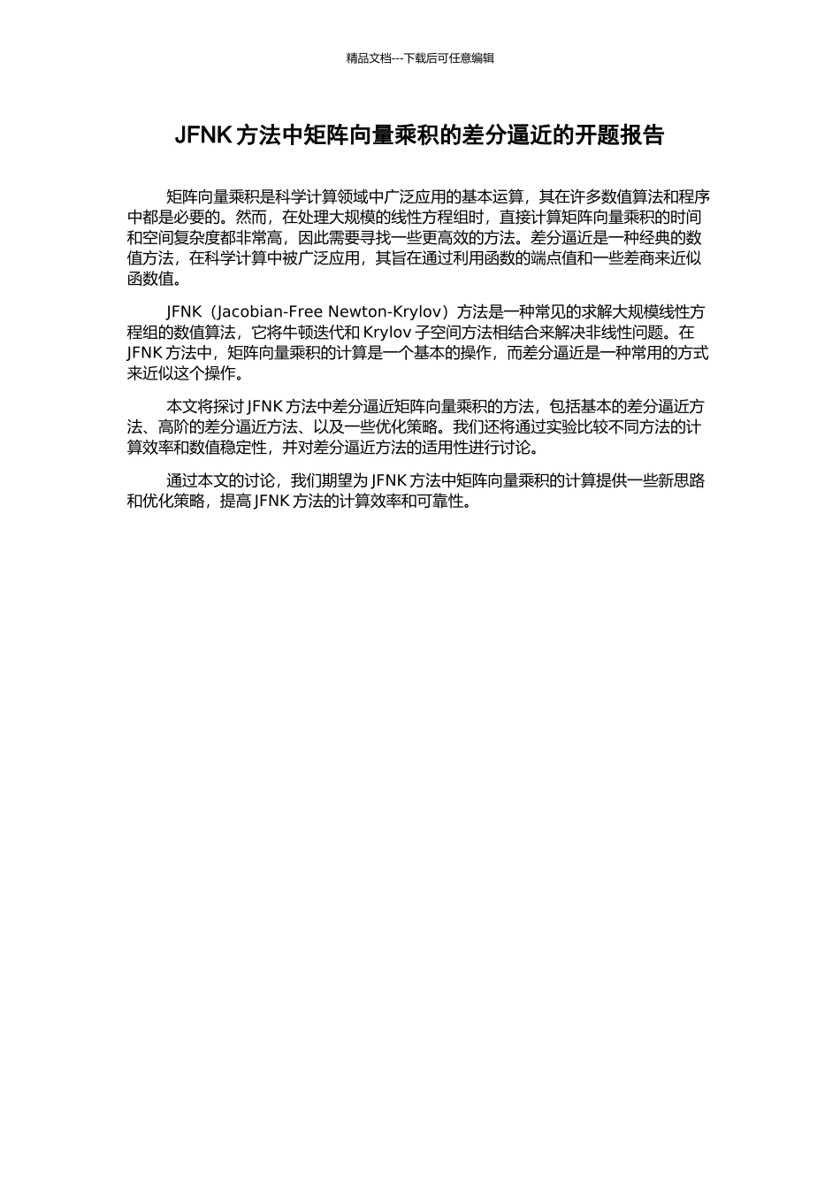 JFNK方法中矩阵向量乘积的差分逼近的开题报告_第1页