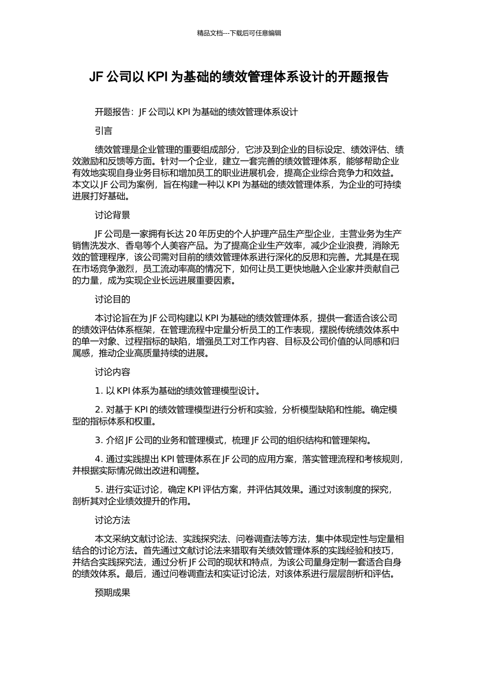JF公司以KPI为基础的绩效管理体系设计的开题报告_第1页