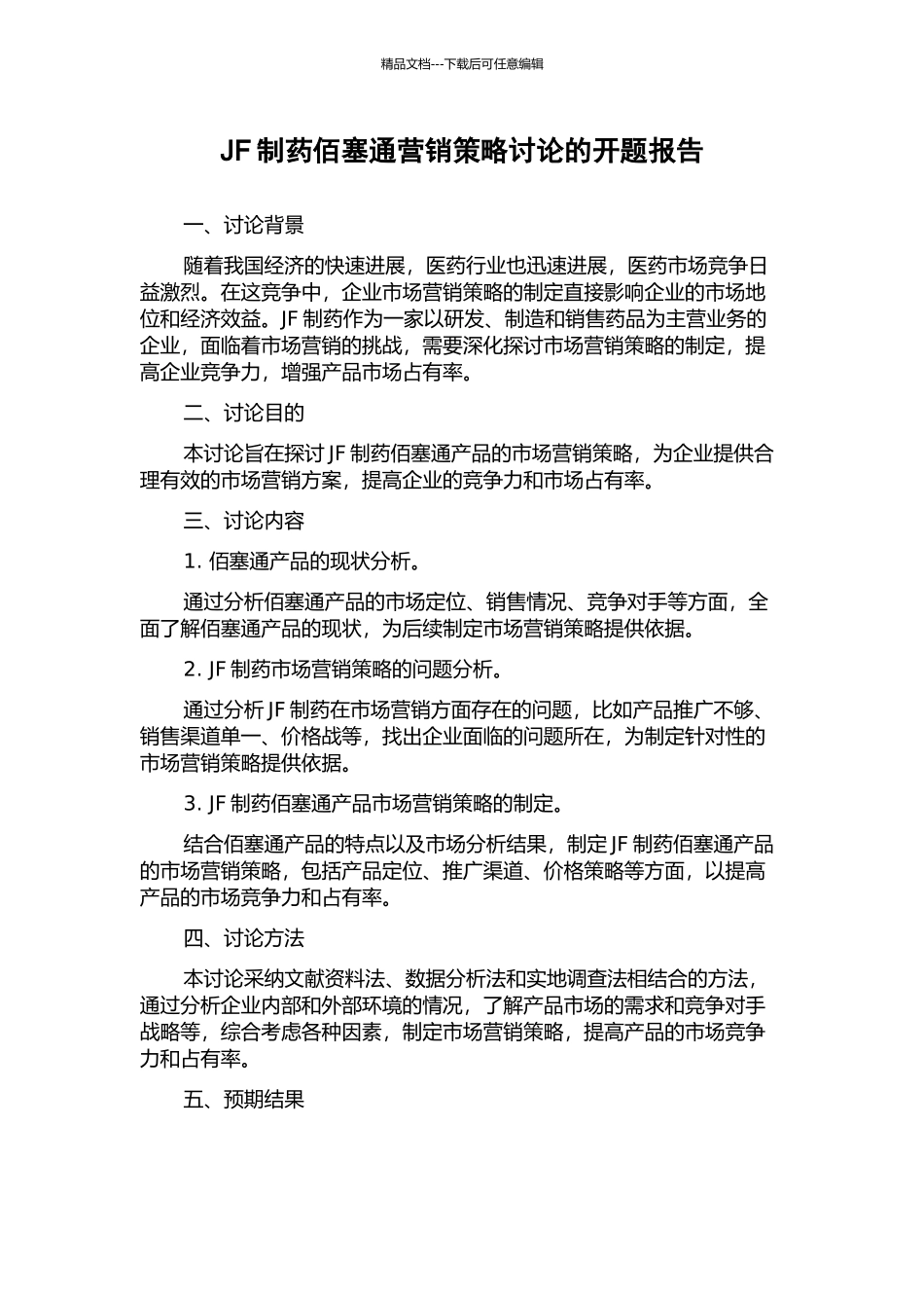 JF制药佰塞通营销策略研究的开题报告_第1页
