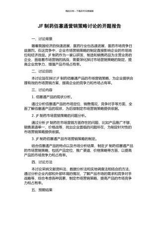 JF制药佰塞通营销策略研究的开题报告