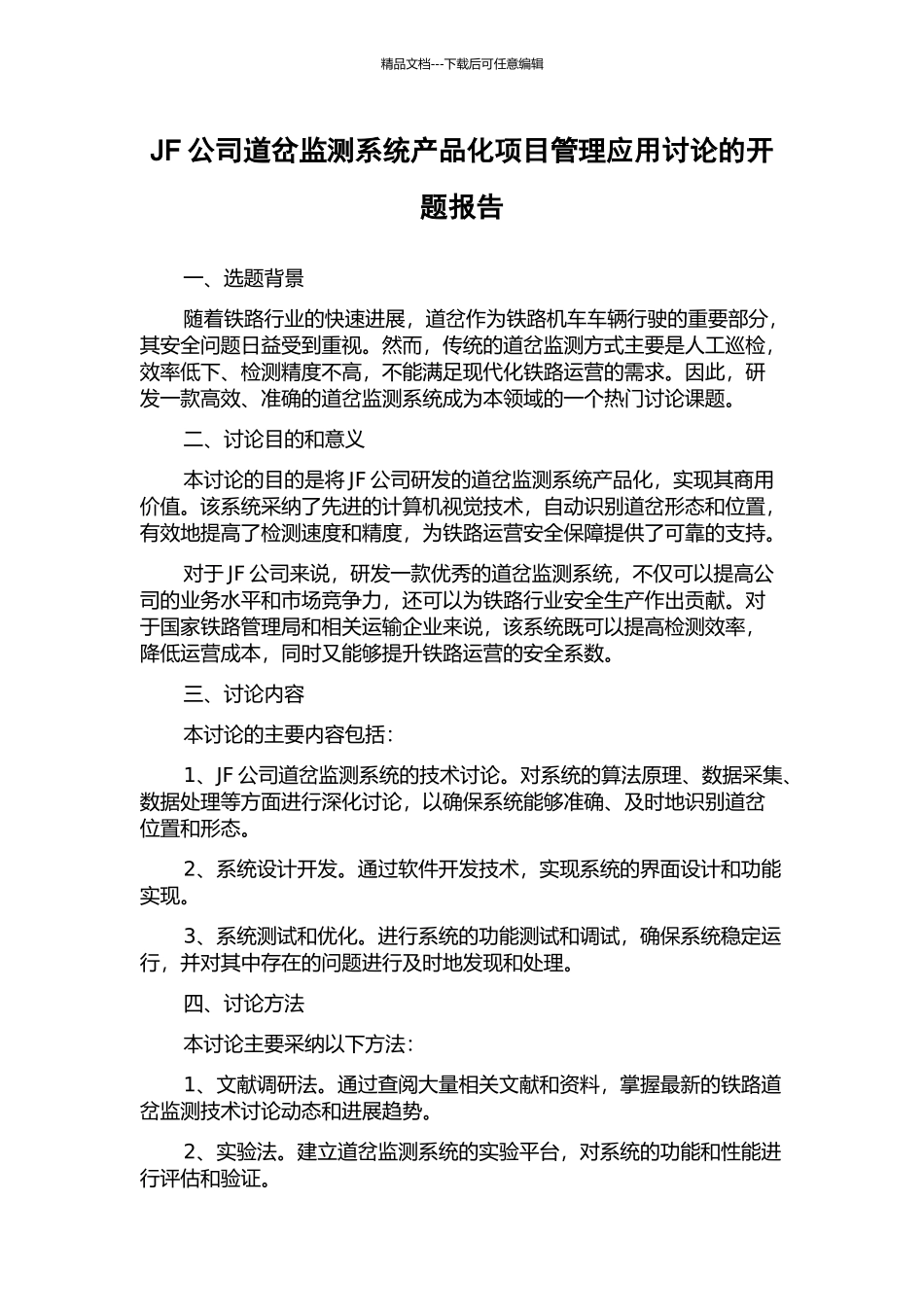 JF公司道岔监测系统产品化项目管理应用研究的开题报告_第1页