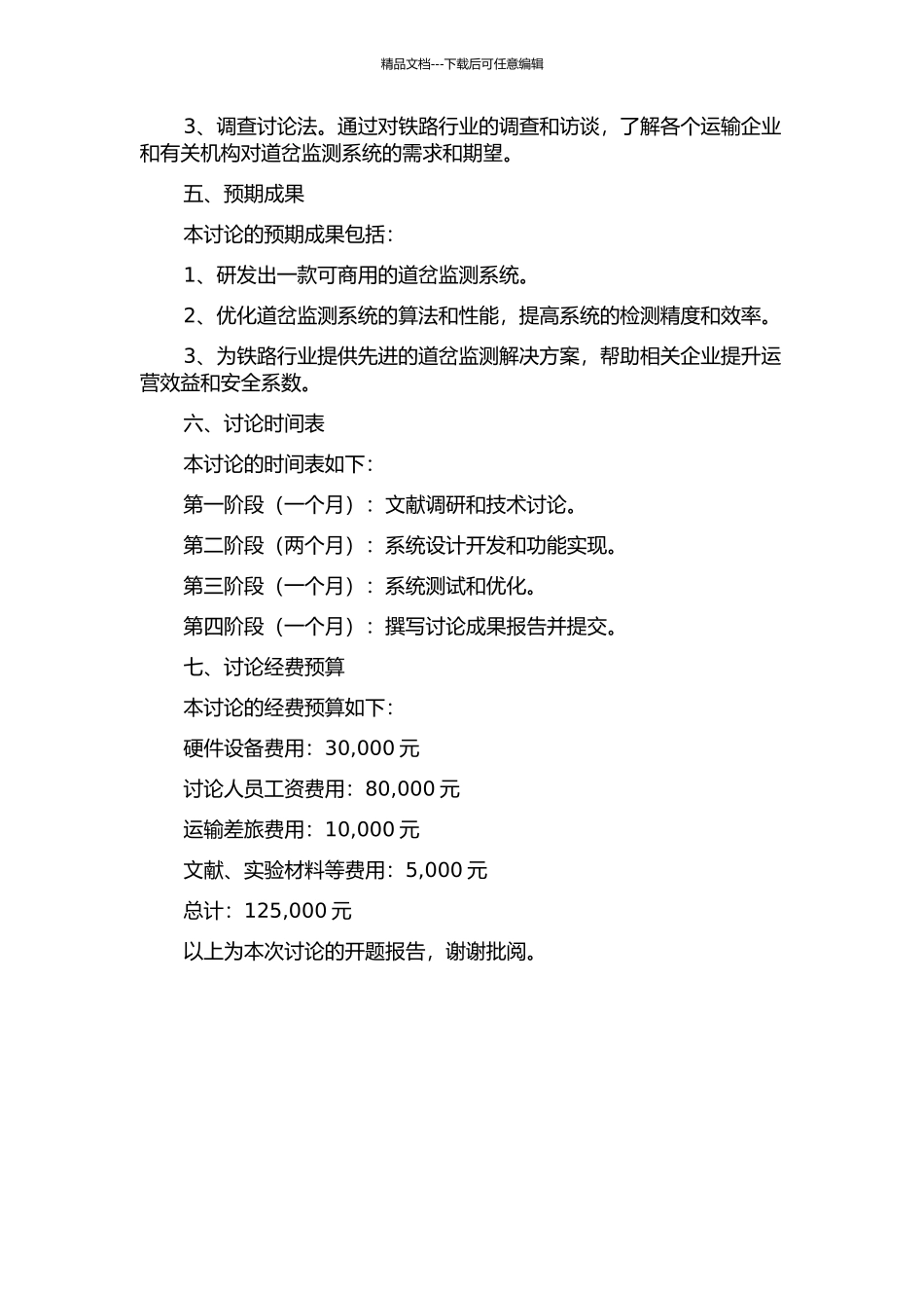 JF公司道岔监测系统产品化项目管理应用研究的开题报告_第2页
