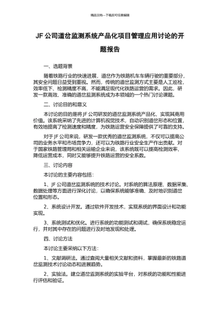 JF公司道岔监测系统产品化项目管理应用研究的开题报告