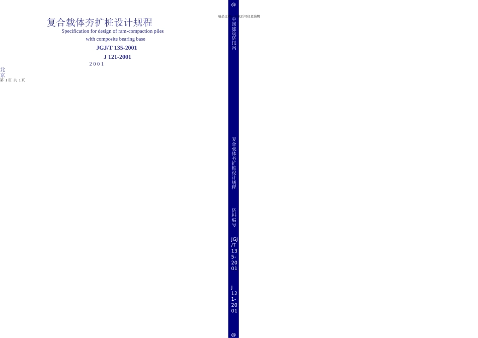 JGJT复合载体夯扩桩设计规程_第1页
