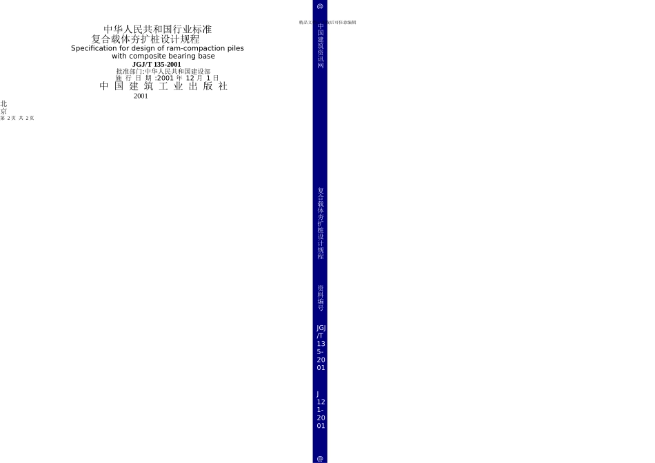 JGJT复合载体夯扩桩设计规程_第2页